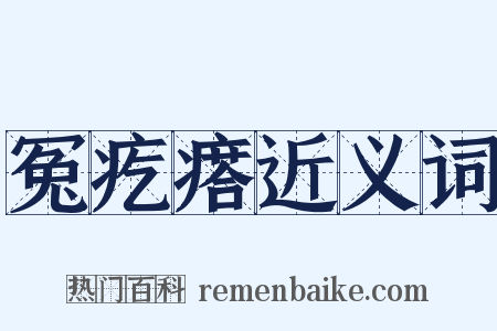 冤疙瘩近义词是什么意思的图片